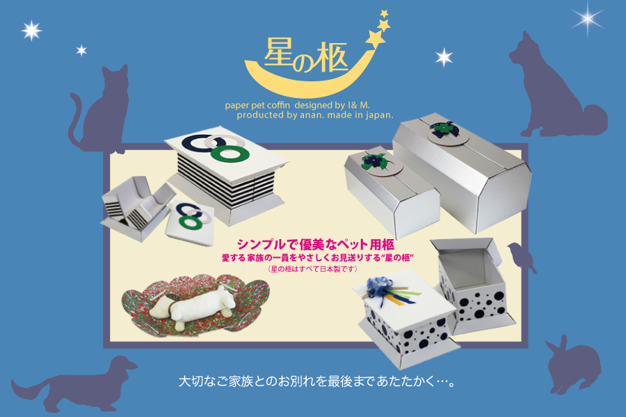 愛する家族の一員をやさしくお見送りする、シンプルで優美なペット用棺「星の柩」。大切なご家族とのお別れを最後まであたたかく･･･