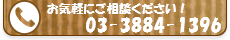 03-3884-1396